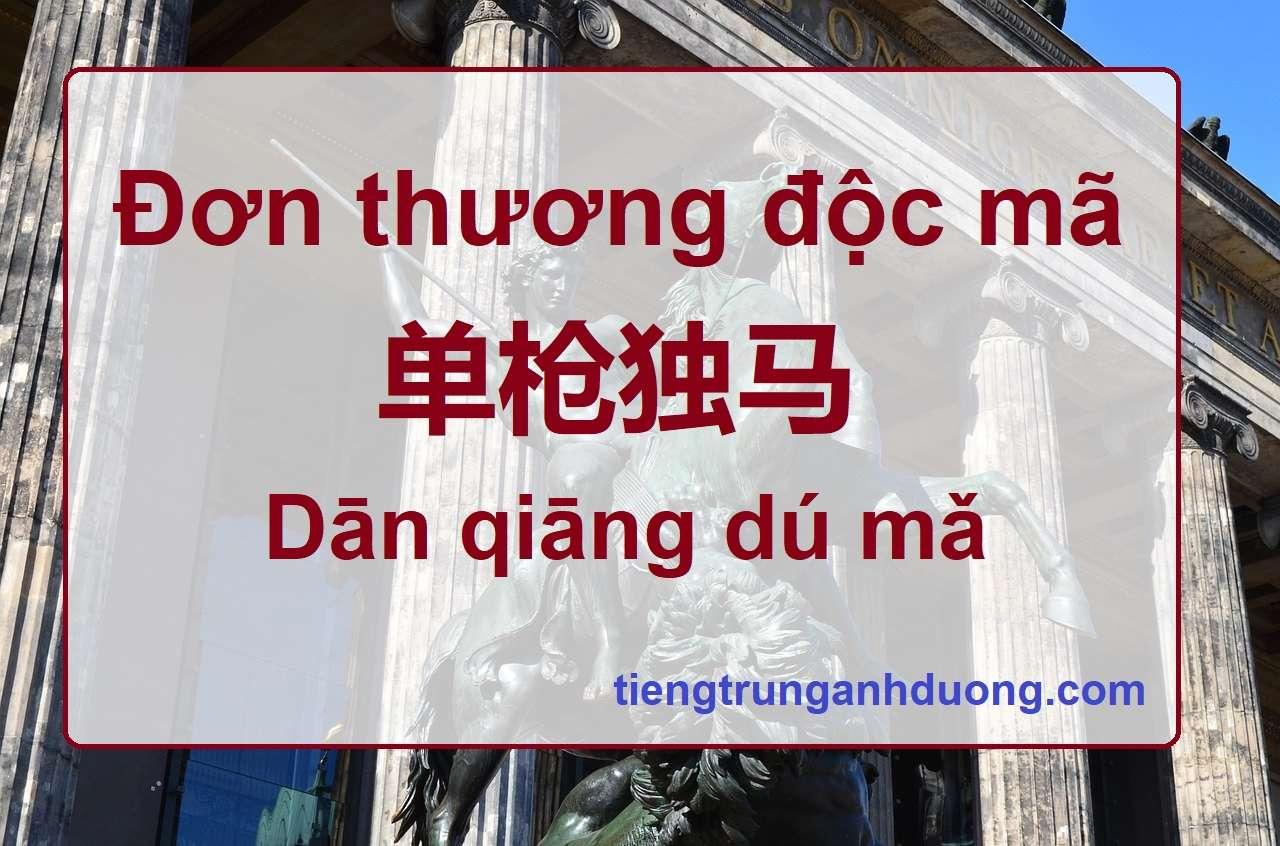 Tìm hiểu thành ngữ: Đơn thương độc mã 单枪独马 Dān qiāng dú mǎ